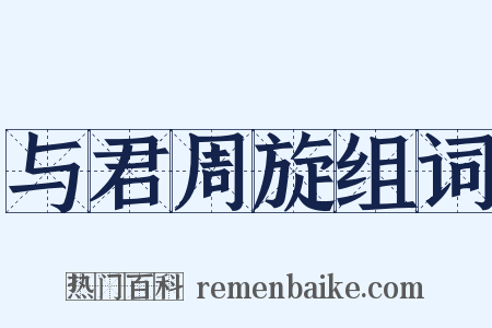 与君周旋组词是什么意思的图片